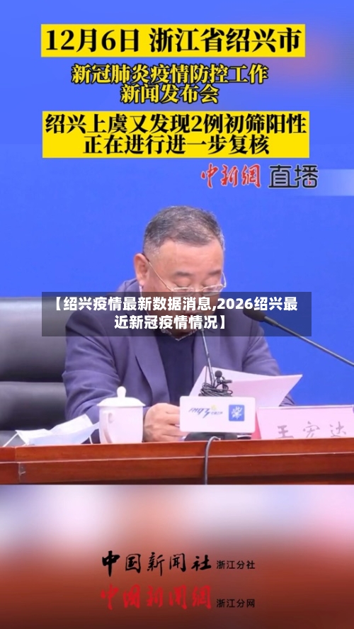 【绍兴疫情最新数据消息,2026绍兴最近新冠疫情情况】-第3张图片