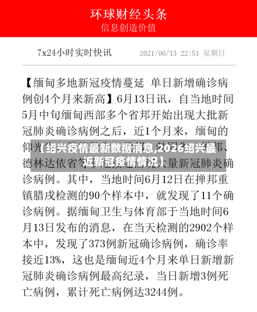 【绍兴疫情最新数据消息,2026绍兴最近新冠疫情情况】-第2张图片