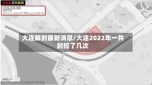 大连解封最新消息/大连2022年一共封控了几次-第2张图片