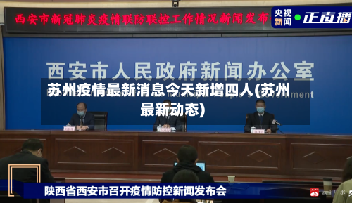 苏州疫情最新消息今天新增四人(苏州最新动态)