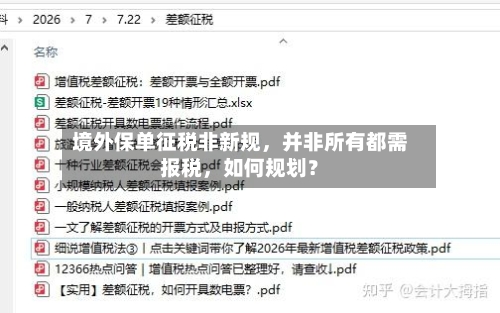 境外保单征税非新规，并非所有都需报税，如何规划？