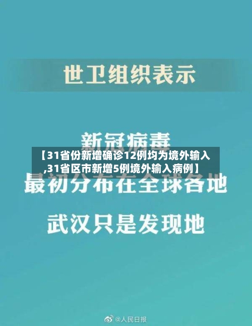 【31省份新增确诊12例均为境外输入,31省区市新增5例境外输入病例】-第3张图片