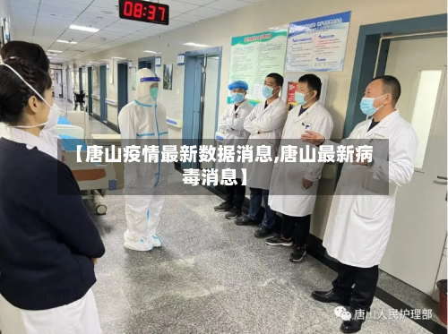 【唐山疫情最新数据消息,唐山最新病毒消息】