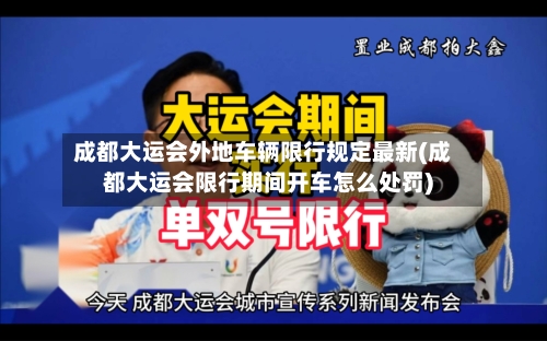 成都大运会外地车辆限行规定最新(成都大运会限行期间开车怎么处罚)-第2张图片