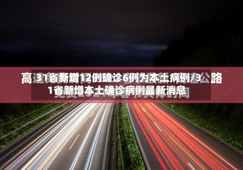 31省新增12例确诊6例为本土病例/31省新增本土确诊病例最新消息-第3张图片