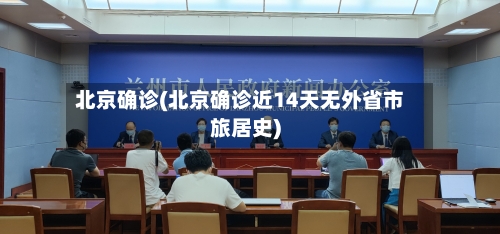 北京确诊(北京确诊近14天无外省市旅居史)