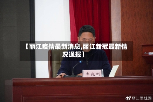 【丽江疫情最新消息,丽江新冠最新情况通报】