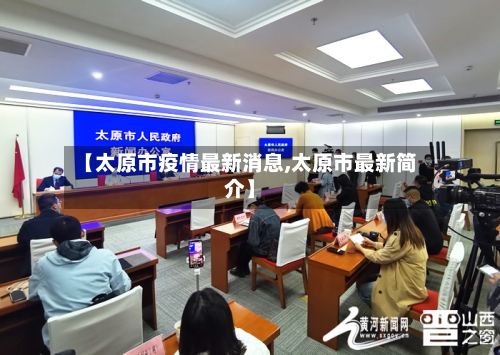【太原市疫情最新消息,太原市最新简介】