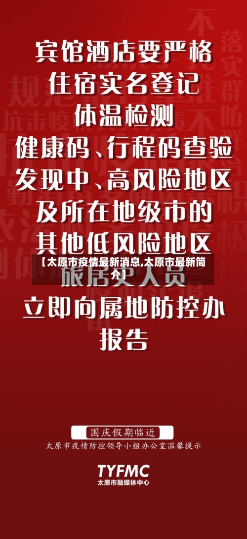 【太原市疫情最新消息,太原市最新简介】-第2张图片