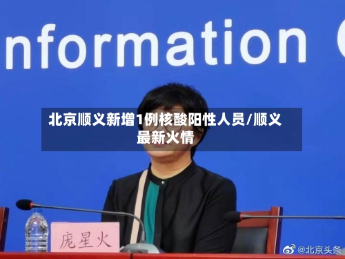 北京顺义新增1例核酸阳性人员/顺义最新火情-第2张图片