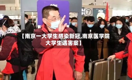 【南京一大学生感染新冠,南京医学院大学生遇害案】-第3张图片