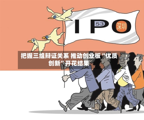 把握三组辩证关系 推动创业板“优质创新”开花结果-第3张图片