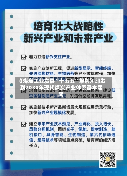 《煤炭工业发展“十五五”规划》印发 到2030年现代煤炭产业体系基本建成-第2张图片
