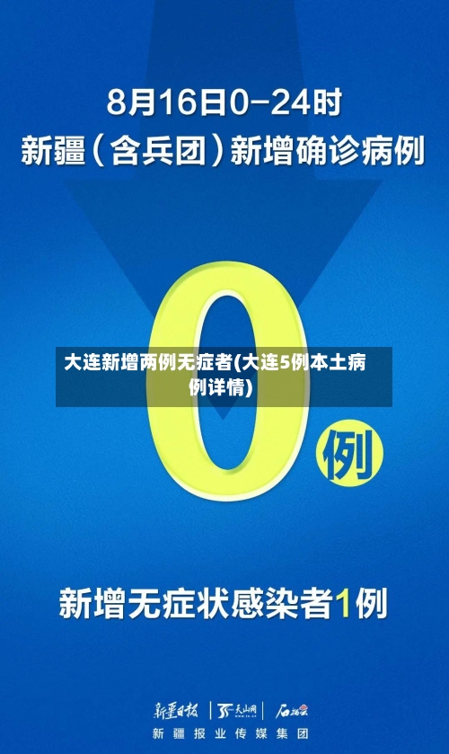 大连新增两例无症者(大连5例本土病例详情)-第3张图片
