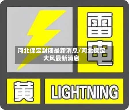 河北保定封闭最新消息/河北保定大风最新消息