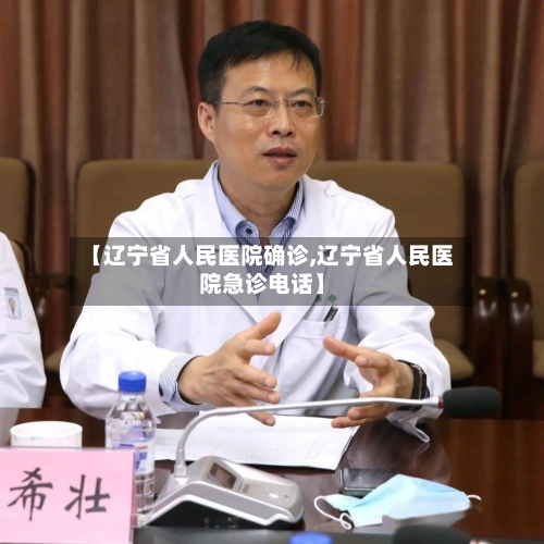 【辽宁省人民医院确诊,辽宁省人民医院急诊电话】-第2张图片
