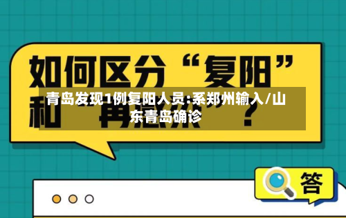 青岛发现1例复阳人员:系郑州输入/山东青岛确诊-第3张图片