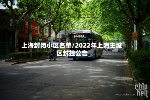 上海封闭小区名单/2022年上海主城区封控公告-第3张图片