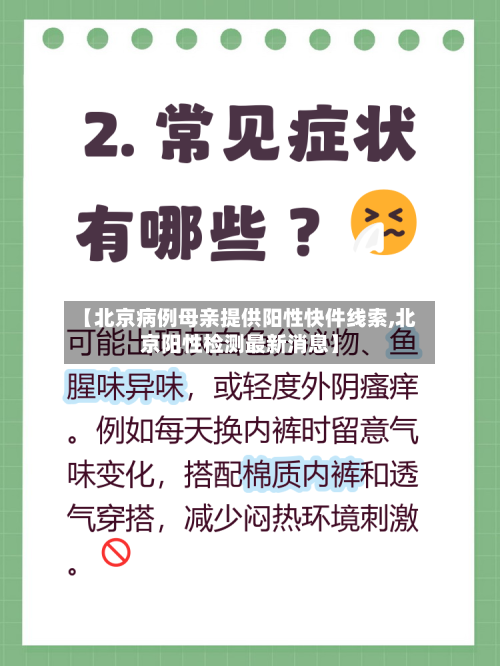 【北京病例母亲提供阳性快件线索,北京阳性检测最新消息】