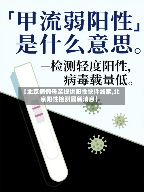 【北京病例母亲提供阳性快件线索,北京阳性检测最新消息】-第2张图片