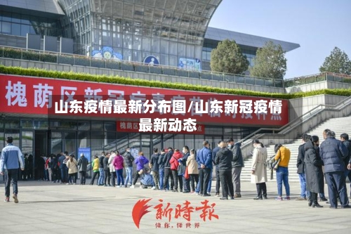 山东疫情最新分布图/山东新冠疫情最新动态-第3张图片