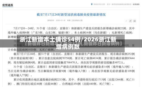 浙江新增本土确诊54例/2026浙江新增病例数
