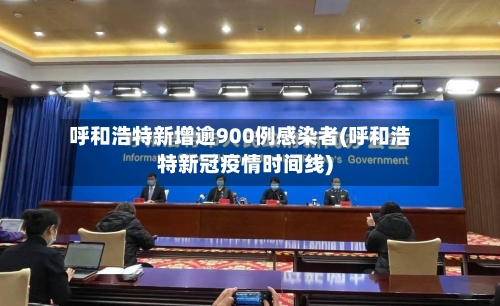呼和浩特新增逾900例感染者(呼和浩特新冠疫情时间线)-第3张图片