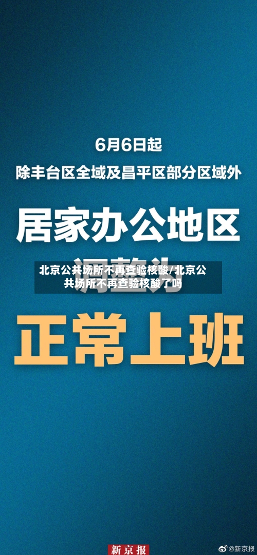 北京公共场所不再查验核酸/北京公共场所不再查验核酸了吗-第3张图片