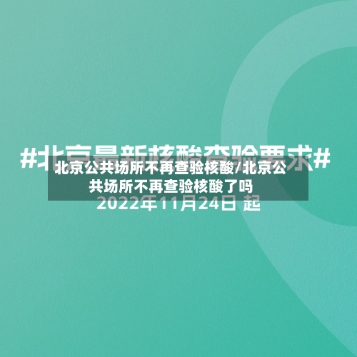 北京公共场所不再查验核酸/北京公共场所不再查验核酸了吗-第2张图片