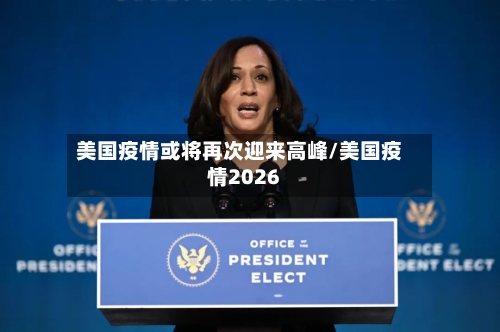 美国疫情或将再次迎来高峰/美国疫情2026-第2张图片