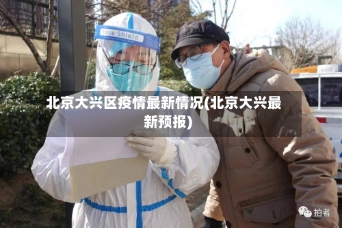 北京大兴区疫情最新情况(北京大兴最新预报)-第2张图片