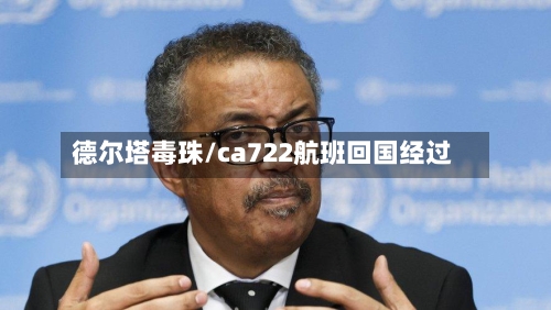 德尔塔毒珠/ca722航班回国经过-第2张图片