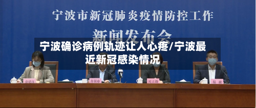 宁波确诊病例轨迹让人心疼/宁波最近新冠感染情况-第2张图片