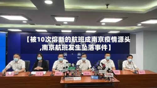 【被10次熔断的航班成南京疫情源头,南京航班发生坠落事件】