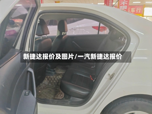 新捷达报价及图片/一汽新捷达报价-第2张图片
