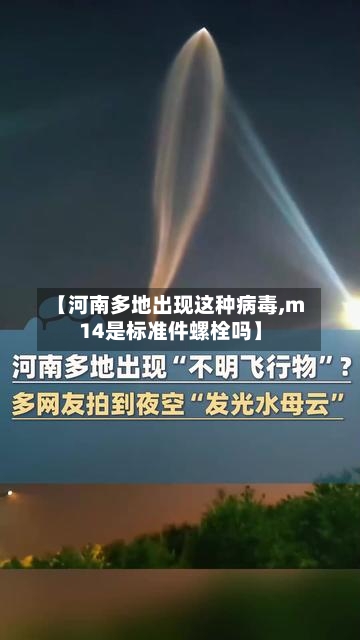 【河南多地出现这种病毒,m14是标准件螺栓吗】-第2张图片