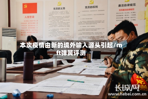 本次疫情由新的境外输入源头引起/mft弹簧评测