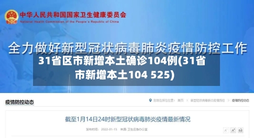 31省区市新增本土确诊104例(31省市新增本土104 525)-第2张图片