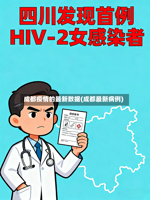成都疫情的最新数据(成都最新病例)-第3张图片