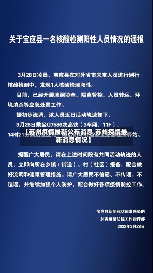 【苏州疫情最新公布消息,苏州疫情最新消息情况】-第2张图片