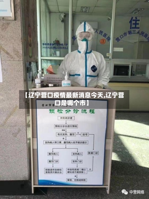 【辽宁营口疫情最新消息今天,辽宁营口是哪个市】-第3张图片