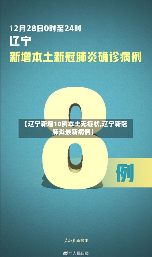 【辽宁新增10例本土无症状,辽宁新冠肺炎最新病例】-第2张图片