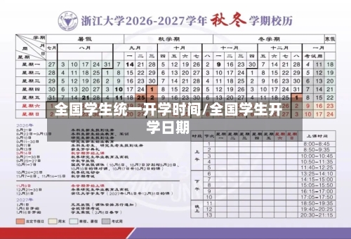 全国学生统一开学时间/全国学生开学日期-第2张图片