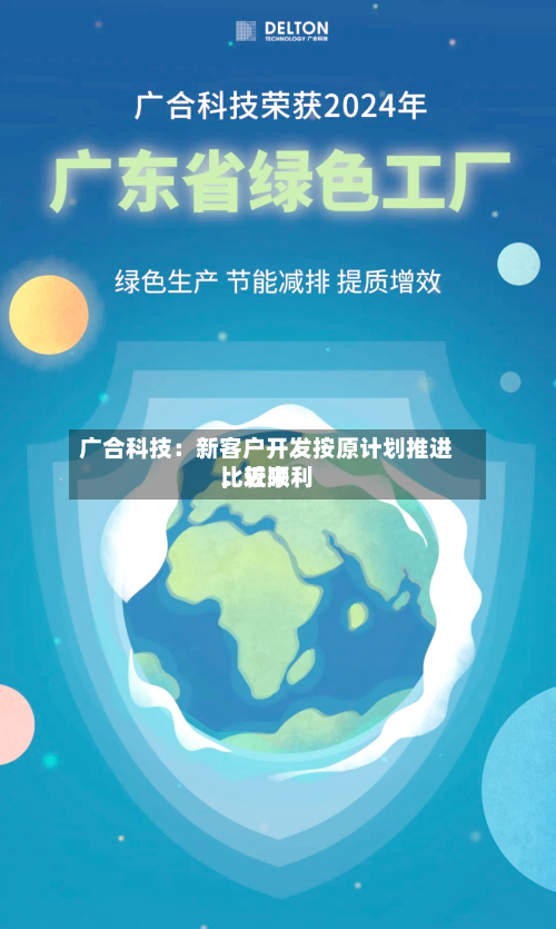 广合科技：新客户开发按原计划推进，近来比较顺利