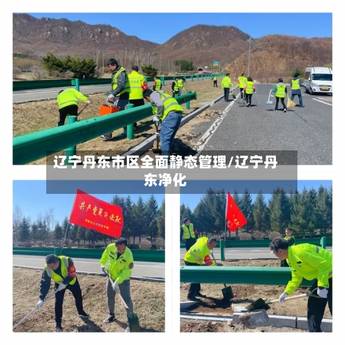 辽宁丹东市区全面静态管理/辽宁丹东净化
