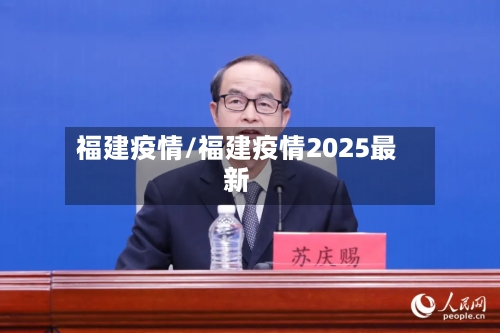 福建疫情/福建疫情2025最新-第2张图片