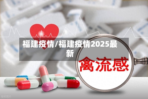 福建疫情/福建疫情2025最新