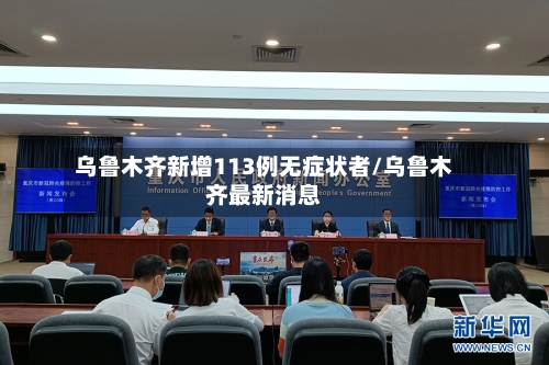 乌鲁木齐新增113例无症状者/乌鲁木齐最新消息