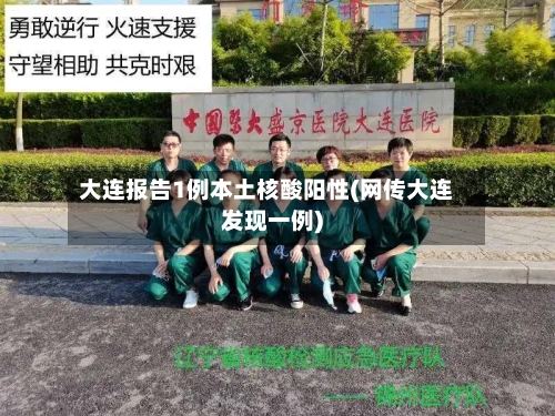 大连报告1例本土核酸阳性(网传大连发现一例)