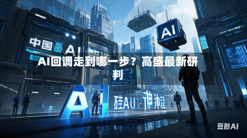 AI回调走到哪一步?高盛最新研判-第3张图片